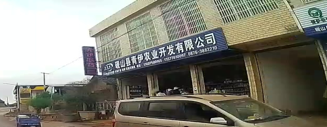 砚山县青伊农业开发有限公司