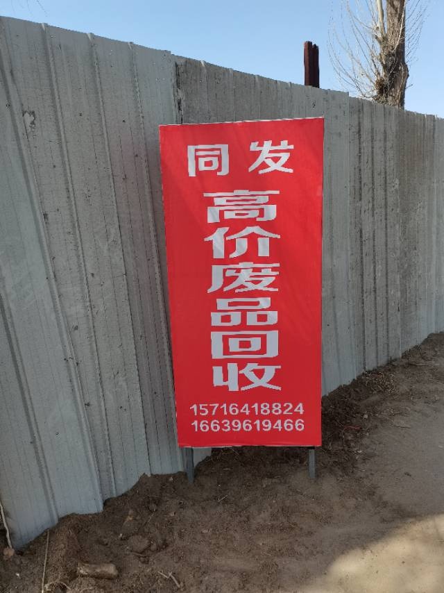 同发废品回收(大保当镇)