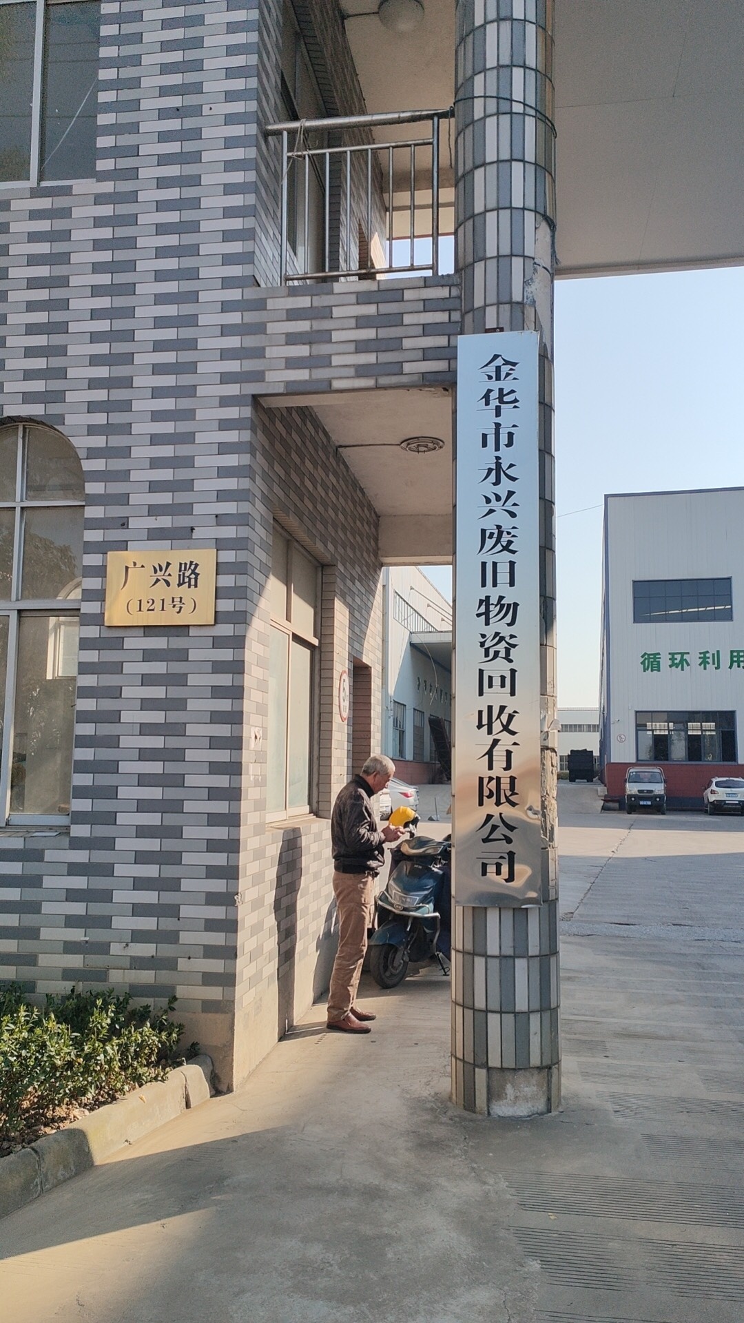 华市义市永兴废旧物资回收有限公司