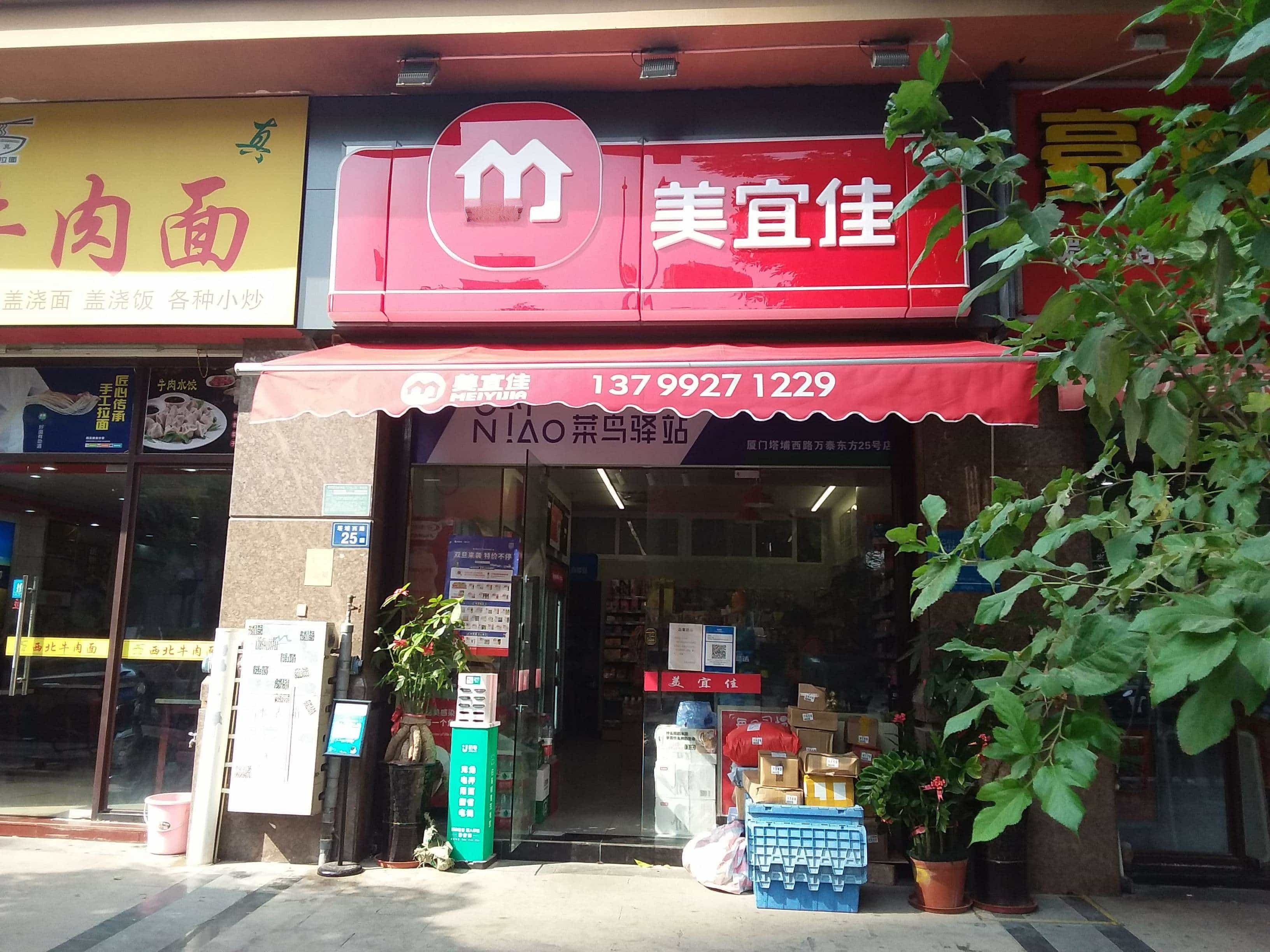 菜鸟驿站(厦门万泰东方25号便利店)