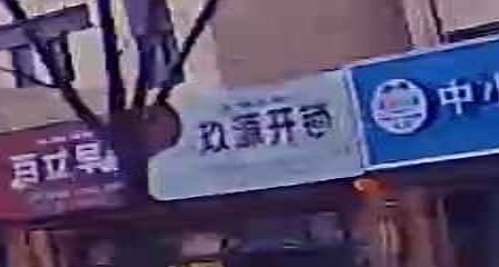 玖源开锁(旭东佳园店)