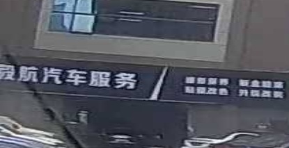 毅航汽车服务