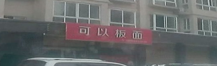 可以板面