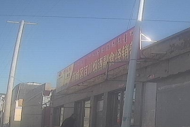 新城区百川烟酒副食经l部