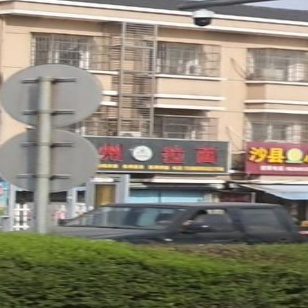 清真兰州拉面