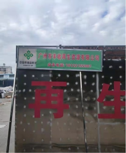 广州市丰收再生资源回收