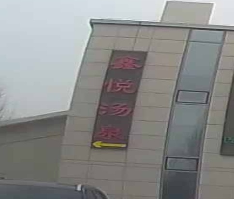 新月温泉