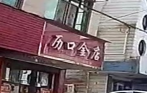 历口金店