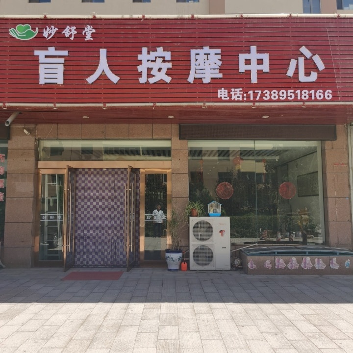 妙舒堂盲人按摩(玲珑花园店)