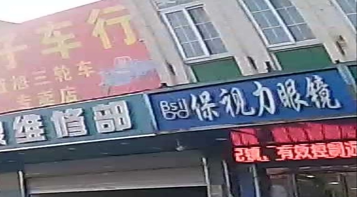保视力眼镜