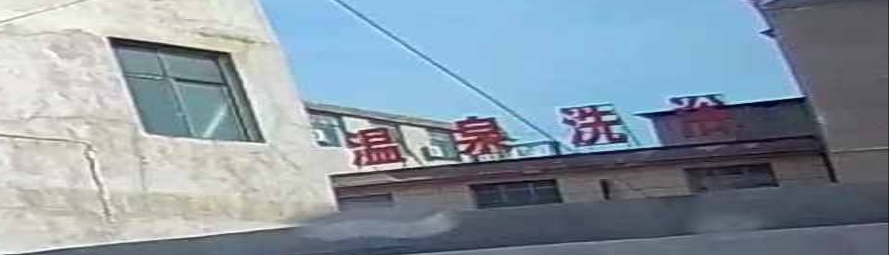 鼎盛温泉洗浴