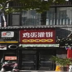 鸡蛋灌饼(新百汇商业广场店)