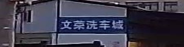 文荣车洗城