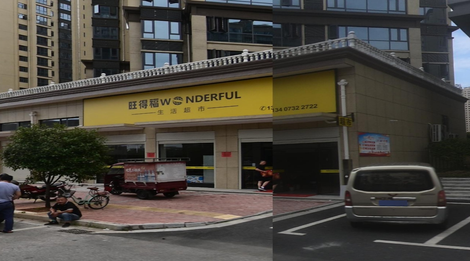 旺得福生活超市