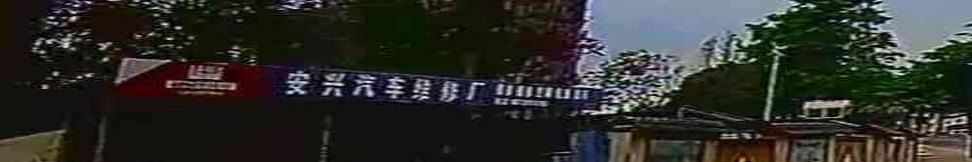 安兴汽车维修厂