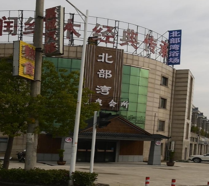 北部湾温泉会馆