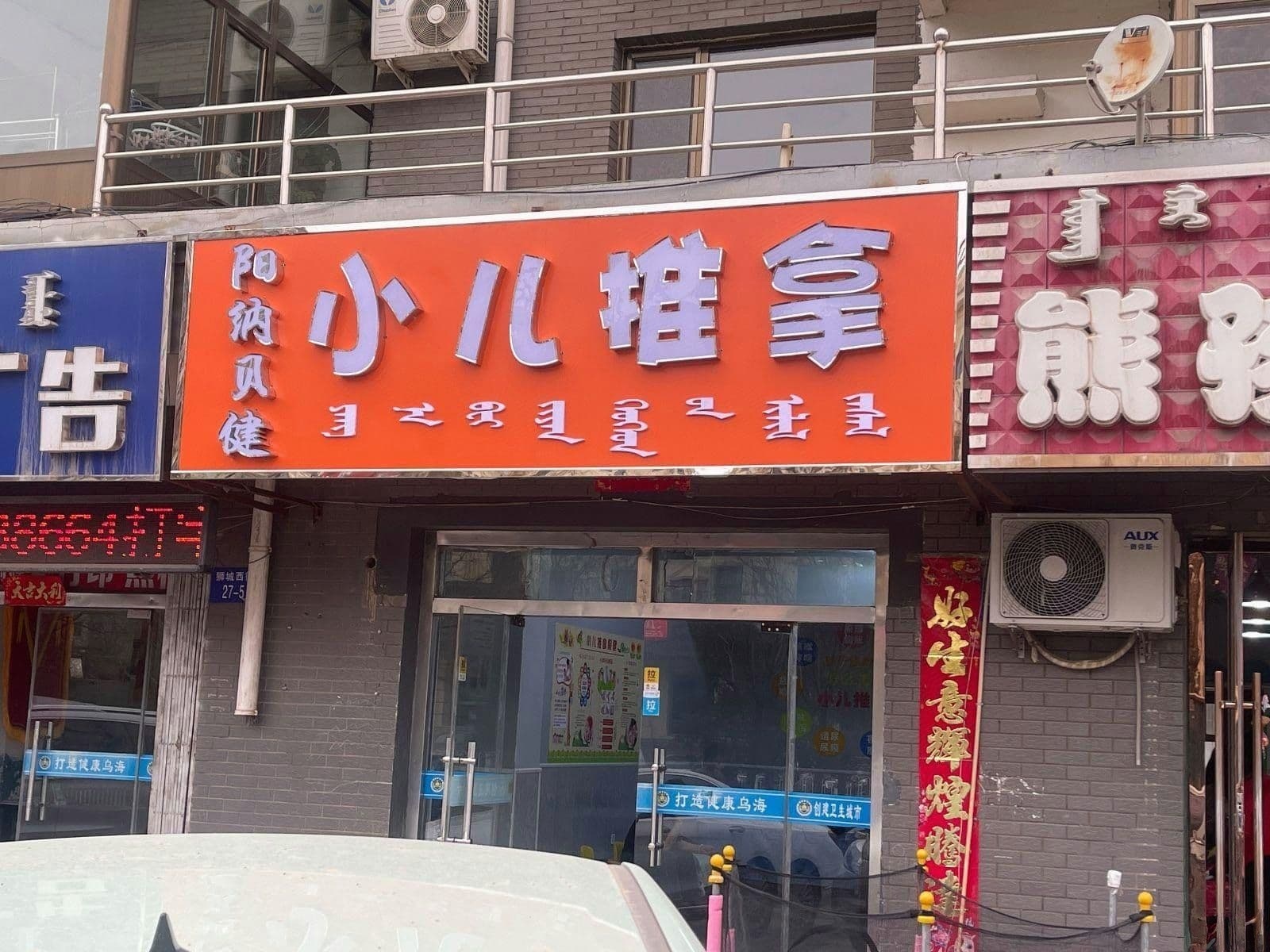阳纳贝健小儿推拿