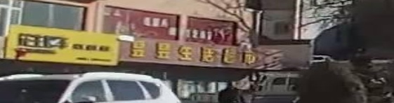 昱昱生活超市(东苑东区店)