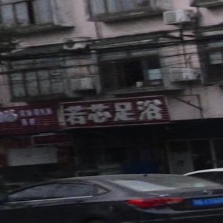 若芯足浴