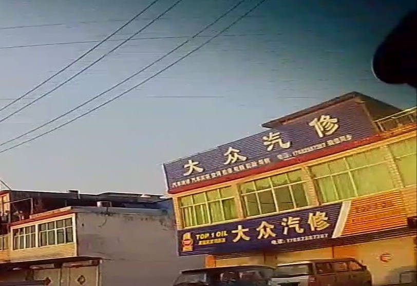 大众汽修