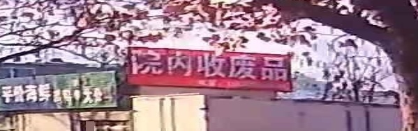 收废品