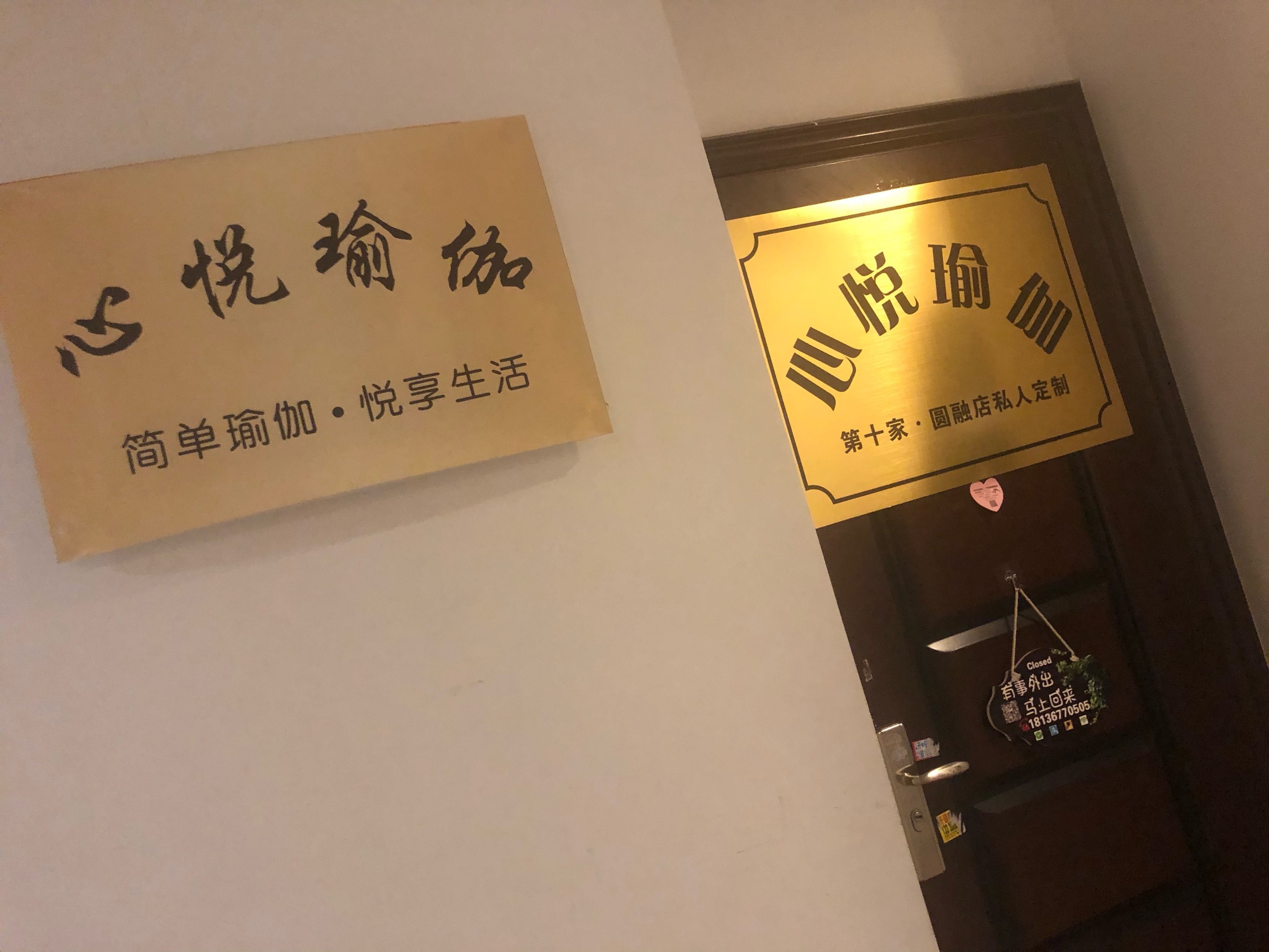 心悦瑜伽(南天成路圆融购物中心店)