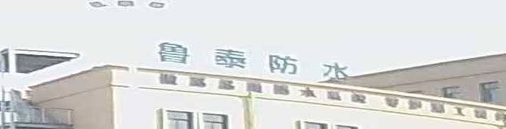 鲁泰防水