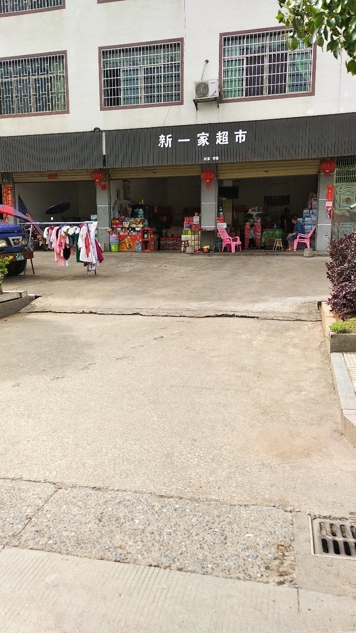 新一家超市
