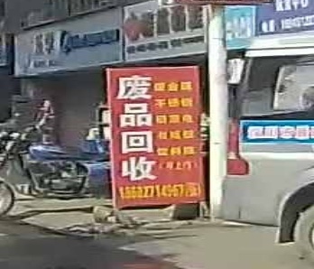 废品回收