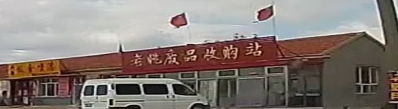 老板废品收购站