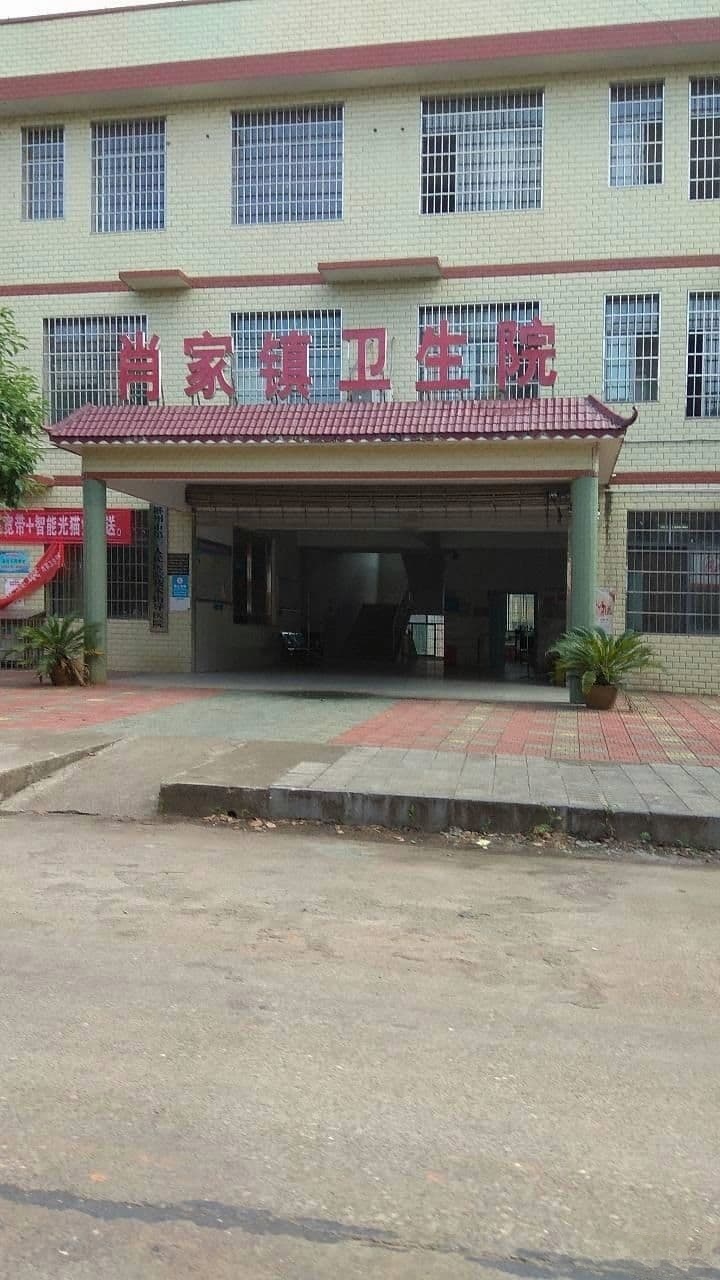 嘉禾县肖家镇医院