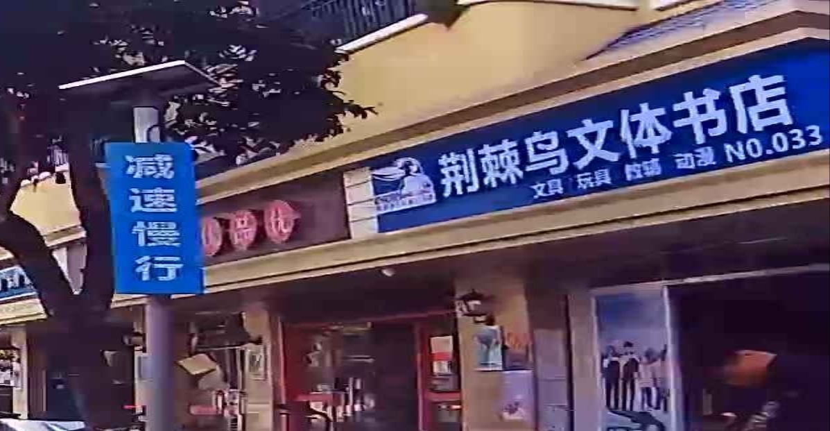 荆棘鸟文体书店(新洲小学)