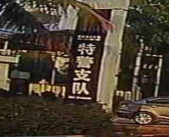儋州市公安局特警支队