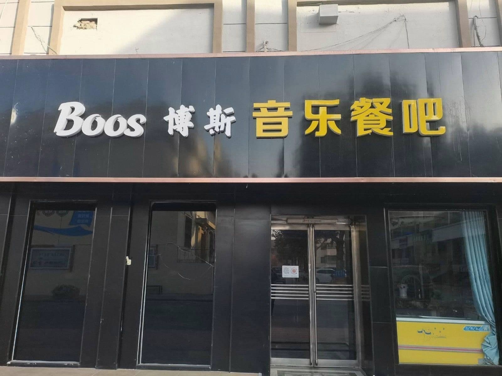 Boos音乐餐吧