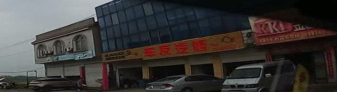 车友汽修厂