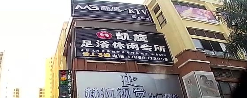 凯旋足浴休闲会所(凯雄财富中心店)