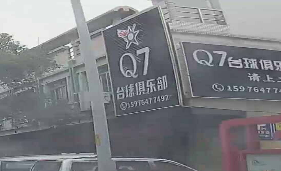 Q7台球俱乐部