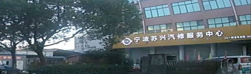 宁波苏兴汽修服务中心