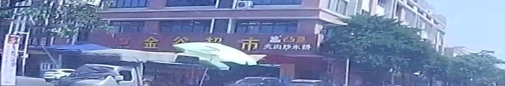 夹肉炒米饼