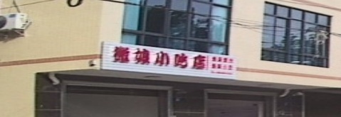 微娘小吃店