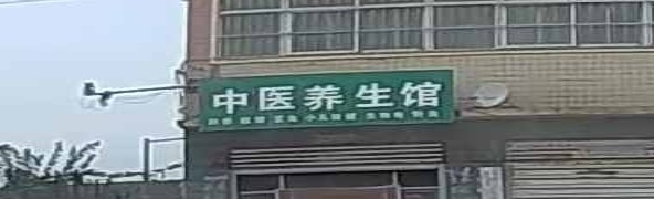 巩义市中医养生馆(连共线店)