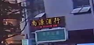 尚源酒行