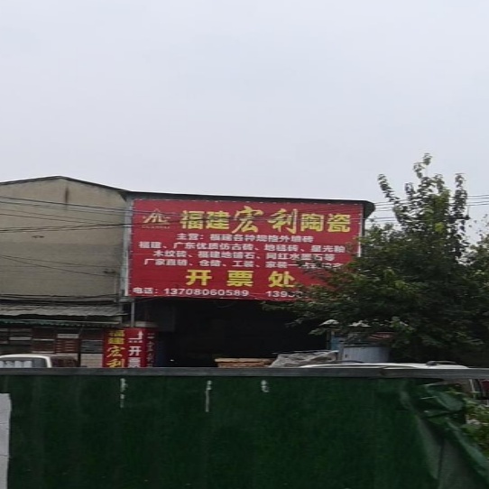 福建宏利陶瓷(开票处)