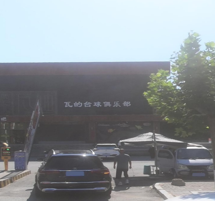 瓦的球厅俱乐部