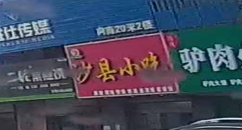 沙县小吃(水晶公园店)