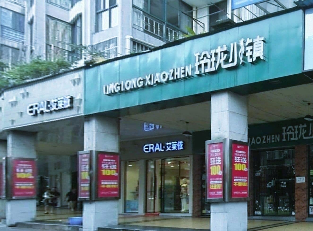 玲珑小镇精品时尚生活馆(江西省萍乡市文化路步行街店)