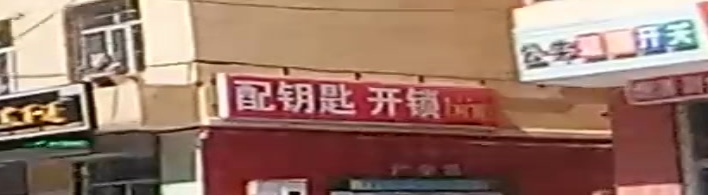 配钥匙开锁(育红街店)