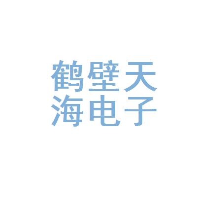鹤壁天海电子新城系统有限公司