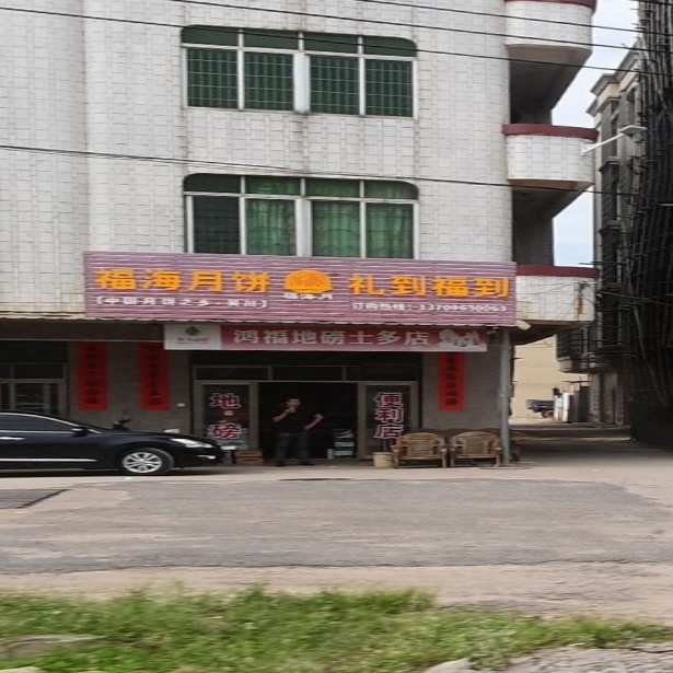 鸿福地磅士多店