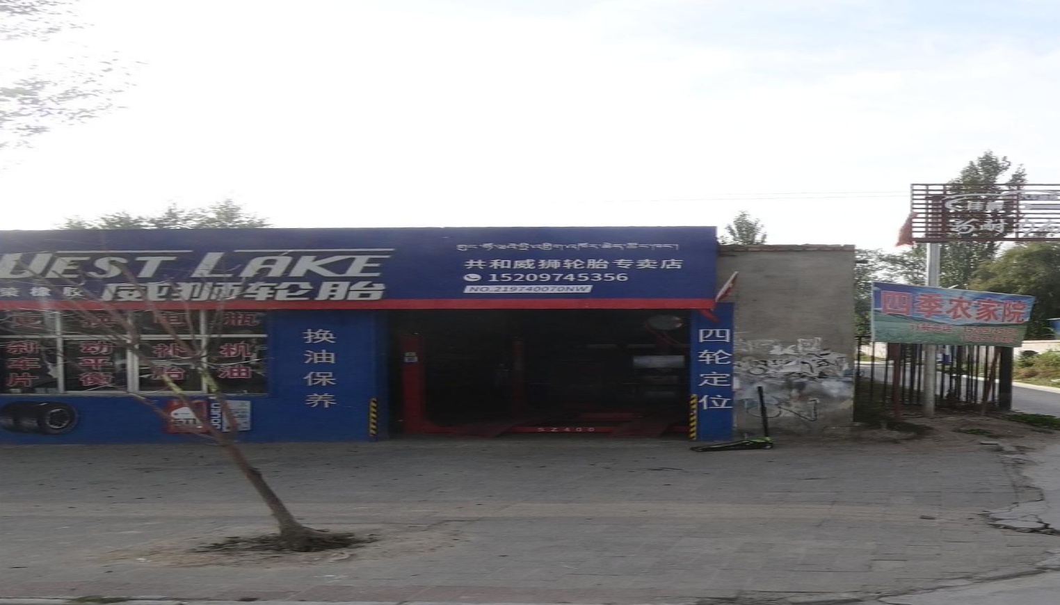 共和威狮轮胎专卖店